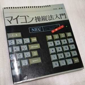 マイコン操縦法入門　NEC PC-8001を使って
