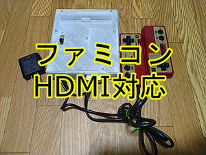 ファミコン HDMI 縦縞軽減 疑似ステレオ 小型　小さい　ミニ
