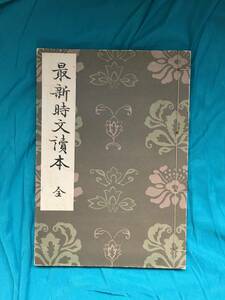 BF417q●「最新時文読本 全」 宮原民平 東京開成館 昭和14年 漢文/支那/満州国/中国/戦前/古書