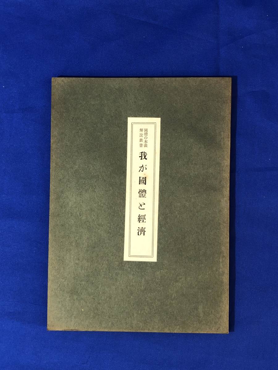 2023年最新】Yahoo!オークション -国体の本義(人文、社会)の中古品