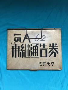 BF649q●気A62 乗継通告券入 バインダー レトロ 検：名古屋鉄道/東海旅客鉄道