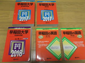 教学社　赤本　早稲田大学　５冊　大学入試シリーズ　私立415・416・419　　難関校過去問題シリーズ719・720　　中古