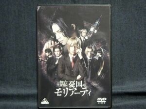 美品DVD◆舞台「憂国のモリアーティ」◆荒牧慶彦:瀬戸祐介:糸川耀士郎:君沢ユウキ:設楽銀河松井勇歩:野本ほたる:立道梨緒奈:北村諒