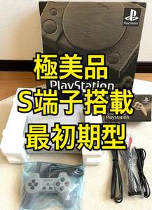 〈極美品・箱付属・動作確認済み〉PS1 プレイステーション 本体 最初期型 SCPH-1000 S端子搭載唯一の型 初代 PSone PlayStation 