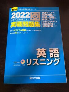 駿台 2022-共通テスト対策実戦問題集 英語リスニング [CD付]