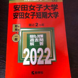 安田女子大学　短期大学　2022　赤本 大学入試シリーズ 教学社 赤本