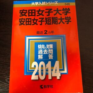 安田女子大学 短期大学 2014 赤本 大学入試シリーズ 教学社 赤本