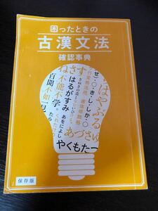 進研ゼミ　高校講座　困ったときの古漢文法確認事典