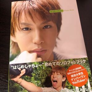 はじめしゃちょーPhoto Book