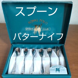 スプーン バターナイフ セット ROYAL POLO