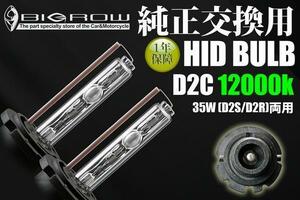 HIDバルブ D2C（D2S・D2R) 12000K 35W　メール便、送料無料