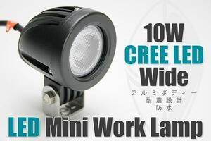 ミニLEDドライビングランプ　10W高輝度Cree LED使用（ワイド）