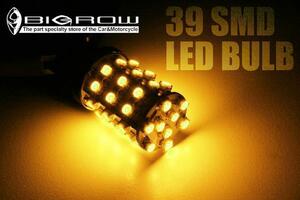 39SMD LEDウィンカー用アンバー(オレンジ)BULB T20シングル 2個