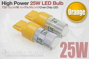 （超ハイパワー25W）T20 LED BULB オレンジ （2球セット）（シングル球）