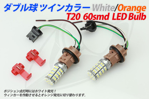 T20 LEDバルブ 全方向型SMD60連 ダブル球 ウィンカーポジション（送料無料）