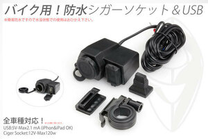 バイク用 シガーソケット＆USB電源キット 防水 （シガー12V-max120w USB 5V-max2.1mA)