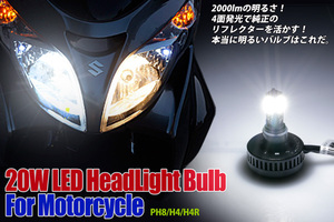 4面発光LED H4 ヘッドライトバルブ20w 2000lm YAMAHA SR400