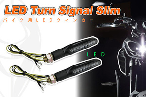 バイク用 LEDウィンカー Slim（汎用）2個set　