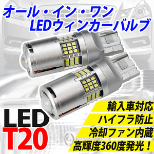 LED T20 輸入車OK LEDウィンカーバルブ(オレンジ） ハイフラ無し！ ファン付で長寿命。セレナ ノート