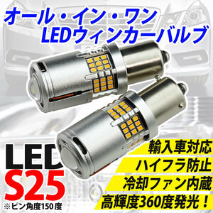 LED S25 バルブ 輸入車OK・ハイフラ無し・ ファン付で長寿命。ベンツ VANEO(バネオ) W414