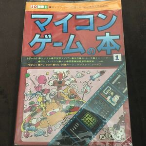 マイコンゲームの本1　I/O 別冊 工学社 平安京エイリアン 1981年
