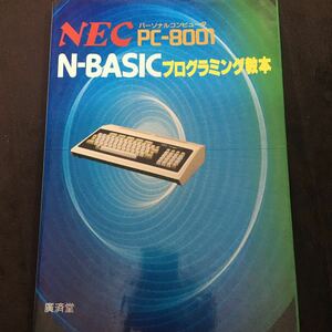 PC-8001 N-BASICプログラミング教本　廣済堂 1980年