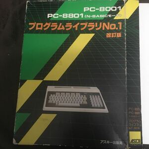 PC-8001 プログラムライブラリNo.1改訂版　テープ付　1983年　アスキー 出版局