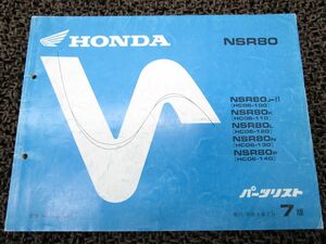 NSR80 パーツリスト 7版 HC06 ○O754！ホンダ