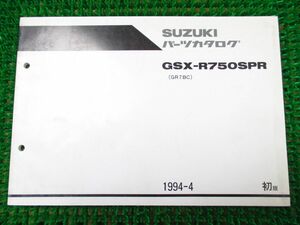 【 即決 】 GSX-R750SPR パーツカタログ 1版 GR7BC ○L476！スズキ