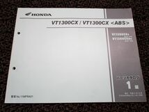 VT1300CX パーツカタログ 1版 SC61 ○N617！ホンダ_画像1