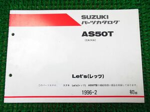 【 即決 】 レッツ パーツカタログ 1版 ○K235 CA1KA！スズキ AS50T