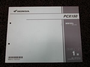 PCX150 パーツカタログ 1版 KF12 ○Q297！ホンダ