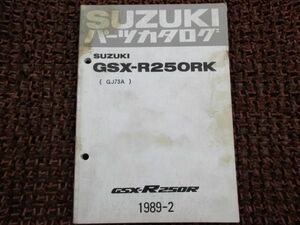 GSX-R250RK パーツカタログ GJ73A ○D4 スズキ GSX 整備 メンテナンスに