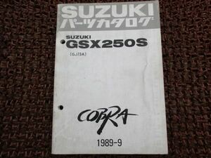 GSX250S パーツカタログ GJ73A ○D28 コブラ