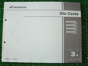 ディオ クレスタ パーツカタログ NSC50SH AF62 3版 ○C38