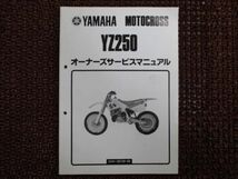 YZ250 3XK オーナーズサービスマニュアル ○D798！ヤマハ_画像1