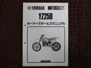 YZ250 3XK オーナーズサービスマニュアル ○D798！ヤマハ