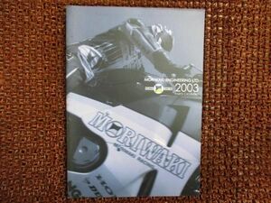 モリワキ カタログ 2003年 ○D813！MORIWAKI