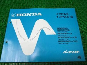 イブPAX -S パーツリスト 4版 AF14 ○G274！ホンダ