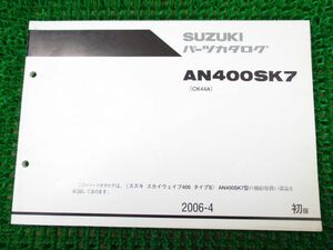 スカイウェイブ400 タイプS パーツカタログ 1版 CK44A ○K250！スズキ