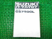 GS750GL パーツカタログ GS750G ○I687！スズキ　GS750G　整備　メンテナンスに_画像1