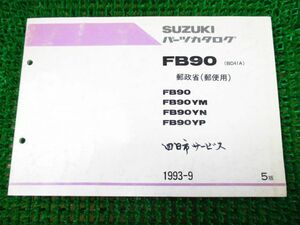 FB90 郵政省（郵便用） パーツカタログ 5版 BD41A ○J196！スズキ