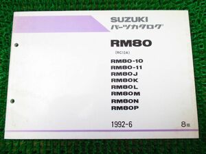 RM80 パーツカタログ 8版 RC12A ○J57！スズキ