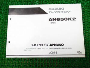 スカイウェイブ650 パーツカタログ 1版 CP51A ○J314！スズキ