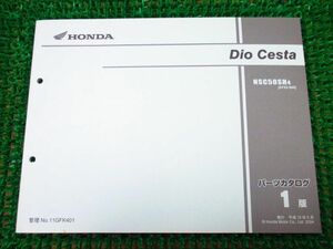 ディオ チェスタ パーツカタログ 1版 AF62 ○L586！ホンダ Dio