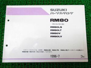 RM80 パーツカタログ 3版 RC12A B ○J649！スズキ
