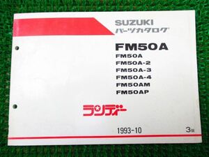 ランディ パーツカタログ 3版 FM50 ○J838！スズキ