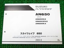 スカイウェイブ650 50周年記念車 パーツカタログ 2版 ○K34！CP51A スズキ_画像1