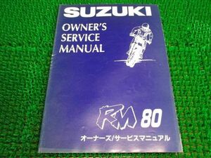 RM80 オーナーズサービスマニュアル RC12A ○H953！スズキ