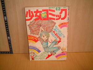 ★週刊少女コミック★１９７７年４２号★牧美也子/風間宏子/上原きみこ/あだち充/大山和栄/金井信子/市川みさこ/たちいりハルコ/牧野和子他